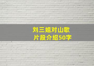 刘三姐对山歌片段介绍50字