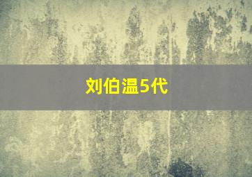 刘伯温5代