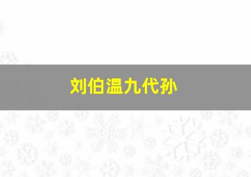 刘伯温九代孙