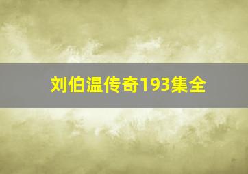 刘伯温传奇193集全