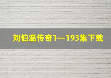 刘伯温传奇1―193集下载