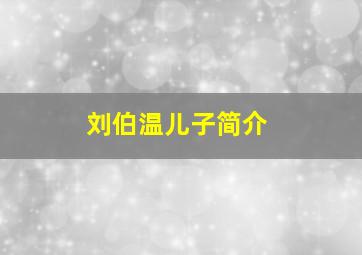 刘伯温儿子简介