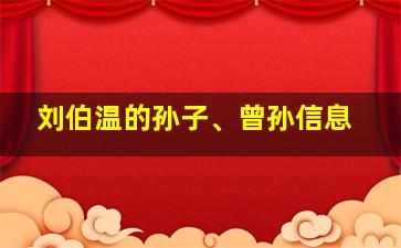 刘伯温的孙子、曾孙信息