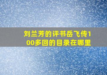 刘兰芳的评书岳飞传100多回的目录在哪里