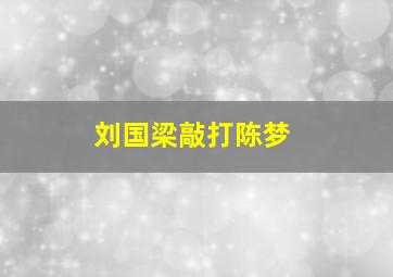 刘国梁敲打陈梦