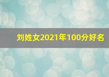 刘姓女2021年100分好名