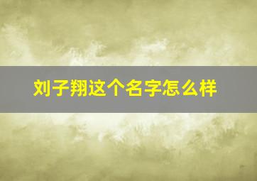 刘子翔这个名字怎么样