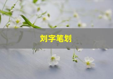 刘字笔划