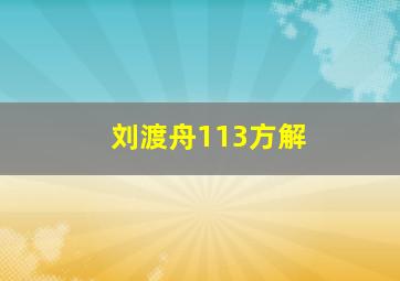 刘渡舟113方解