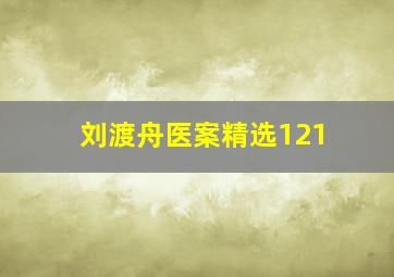 刘渡舟医案精选121