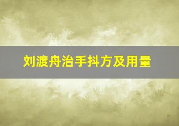 刘渡舟治手抖方及用量