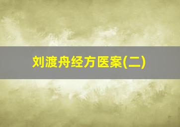 刘渡舟经方医案(二)