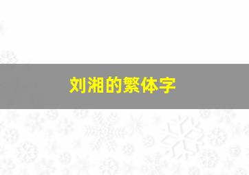 刘湘的繁体字