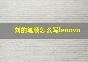 刘的笔顺怎么写lenovo