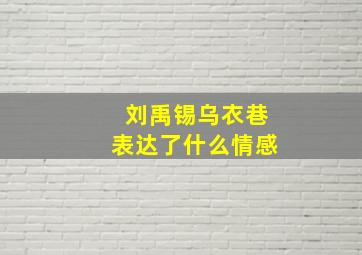 刘禹锡乌衣巷表达了什么情感