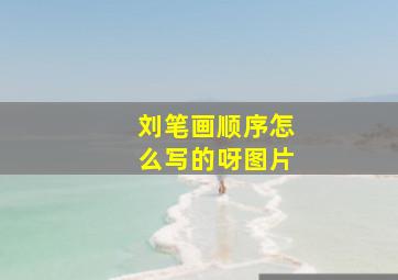 刘笔画顺序怎么写的呀图片