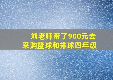 刘老师带了900元去采购篮球和排球四年级