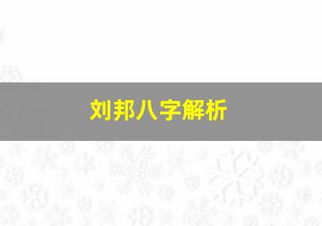 刘邦八字解析