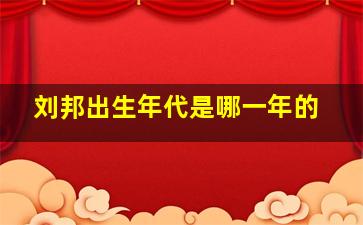 刘邦出生年代是哪一年的