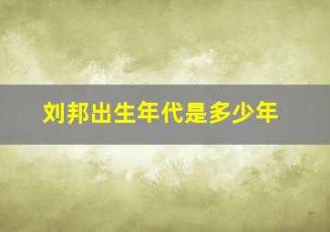 刘邦出生年代是多少年