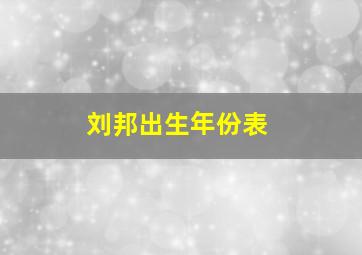 刘邦出生年份表