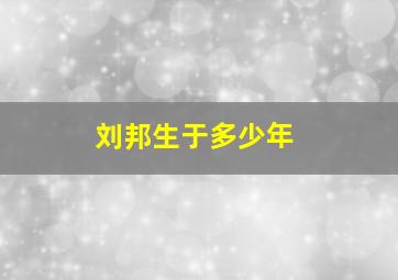 刘邦生于多少年