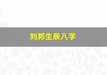 刘邦生辰八字