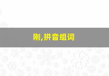 刚,拼音组词