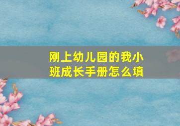 刚上幼儿园的我小班成长手册怎么填