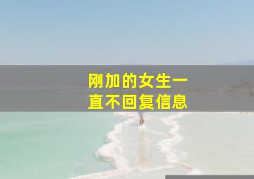 刚加的女生一直不回复信息