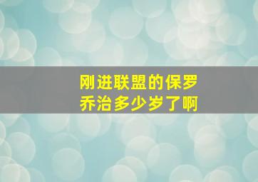 刚进联盟的保罗乔治多少岁了啊