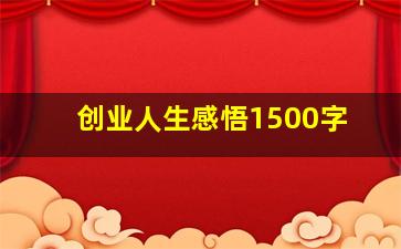 创业人生感悟1500字