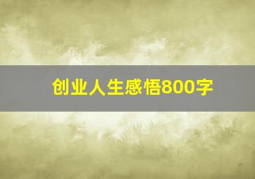 创业人生感悟800字