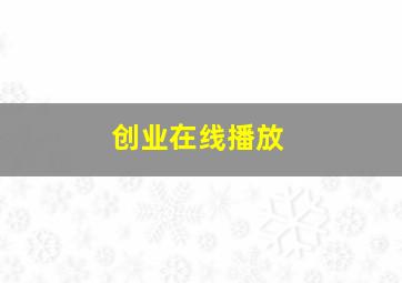 创业在线播放