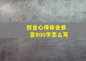 创业心得体会感言800字怎么写