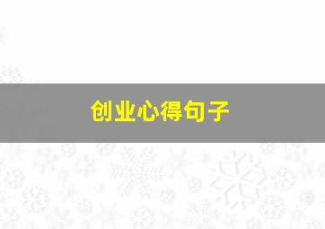 创业心得句子