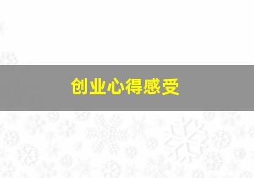 创业心得感受