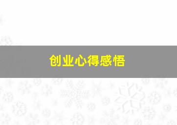 创业心得感悟