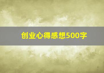 创业心得感想500字