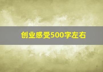 创业感受500字左右