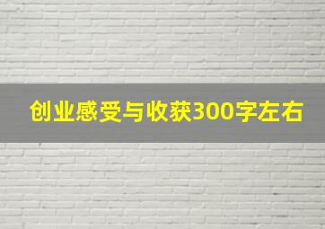 创业感受与收获300字左右