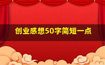 创业感想50字简短一点