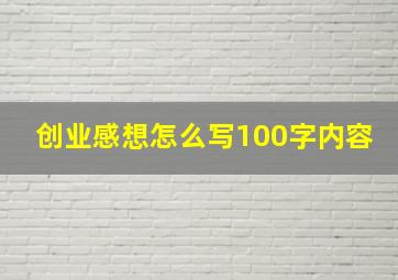 创业感想怎么写100字内容