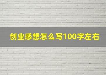 创业感想怎么写100字左右