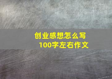 创业感想怎么写100字左右作文