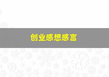 创业感想感言