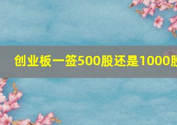 创业板一签500股还是1000股