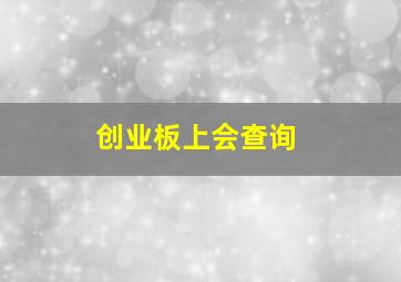 创业板上会查询