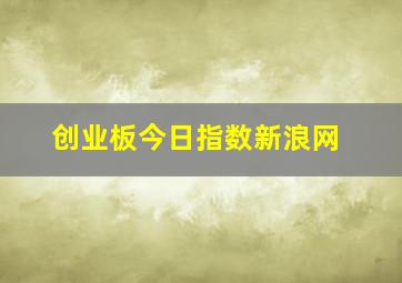 创业板今日指数新浪网