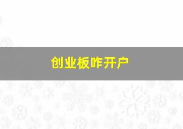 创业板咋开户